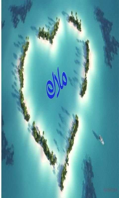 اسمك بقلب في جزيرة screenshot 3