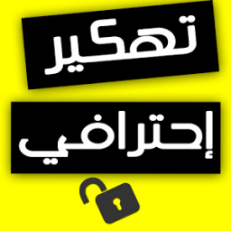 تهكير الألعاب احترافي prank icon