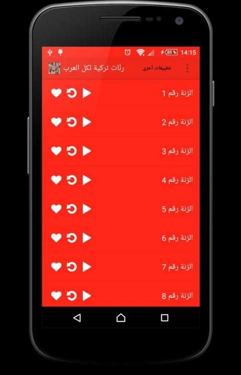 رنات تركية لكل العرب screenshot 1