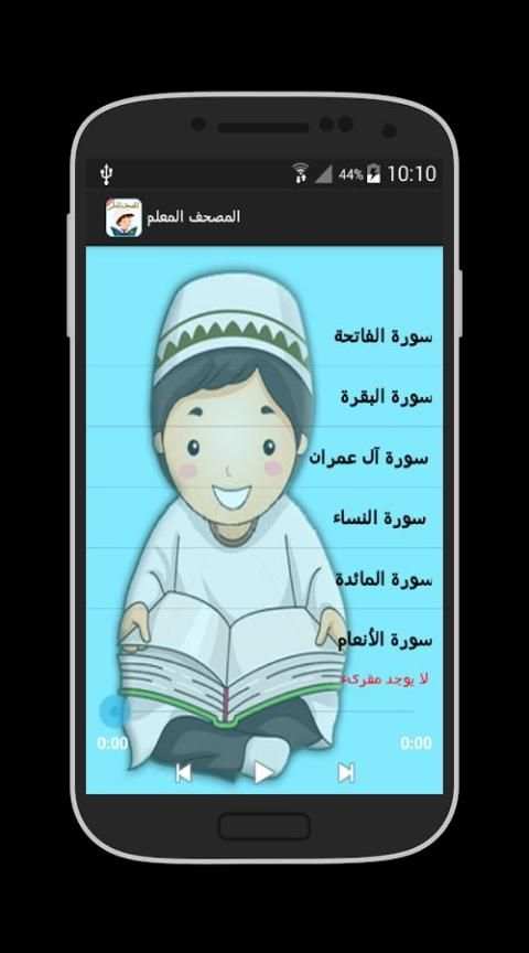 المصحف المعلم 2 تصوير الشاشة