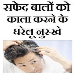 सफेद बालो को काला करने का इलाज иконка