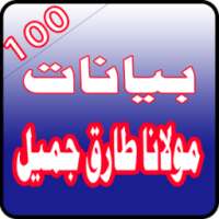 100 Bayanat of Tariq Jameel on 9Apps
