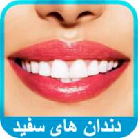 بهترین روش‌های سفید کردن دندان