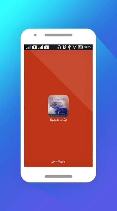 دبكات هجولة 2017 بدون أنترنت screenshot 1