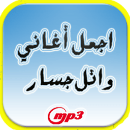 اجمل ما غنى وائل جسار иконка