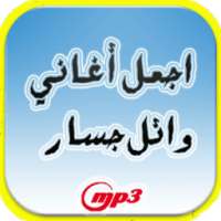 اجمل ما غنى وائل جسار on 9Apps