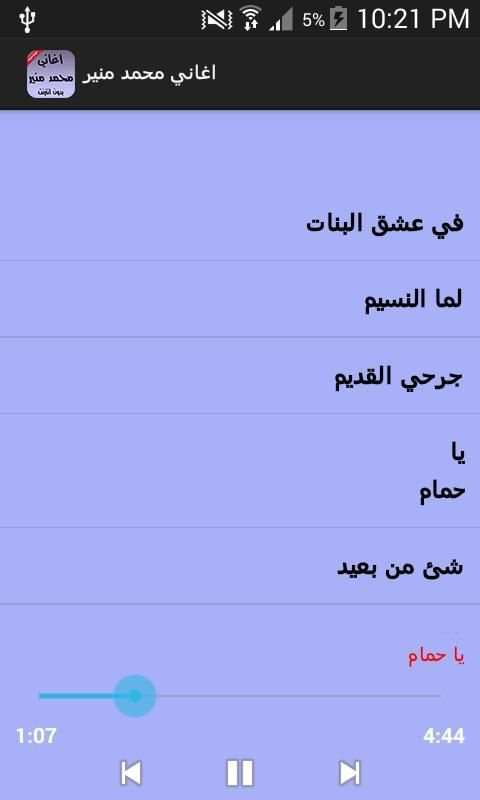 اغاني محمد منير بدون انترنت скриншот 2