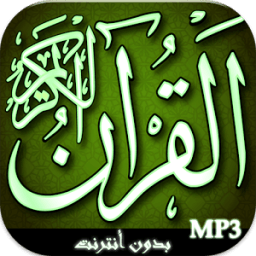 المصحف الشريف صوت و صورة icon