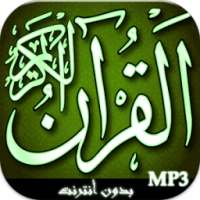 المصحف الشريف صوت و صورة on 9Apps