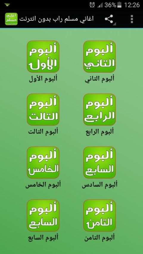 اغاني مسلم راب بدون انترنت screenshot 5
