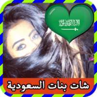 شات بنات السعودية prank 2016 on 9Apps