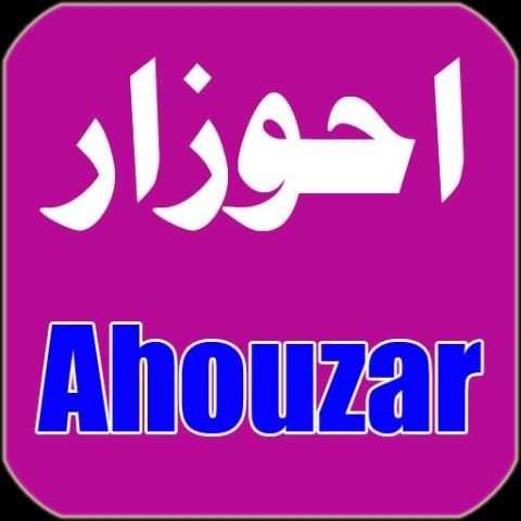 احوزار 2016 6 تصوير الشاشة