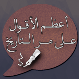 أعظم الأقوال على مر التاريخ иконка