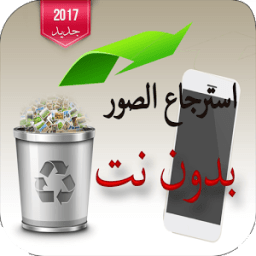 استرجاع كل الصور المحذوفةprank иконка