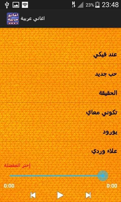 اغاني عربيه بدون انترنت screenshot 1