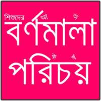 বর্ণমালা পরিচয় on 9Apps