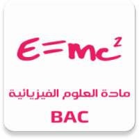 مادة العلوم الفيزيائية BAC