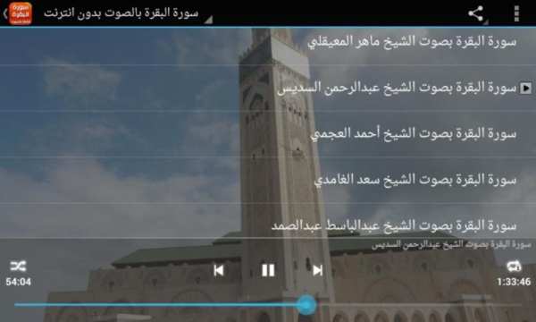سورة البقرة كاملة بالصوت screenshot 5