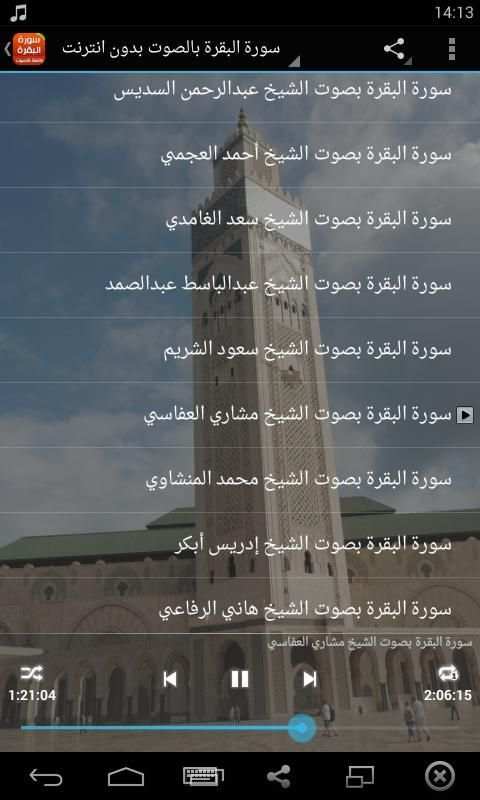 سورة البقرة كاملة بالصوت screenshot 2