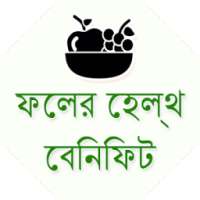 Bangla Fruits Health Benefits on 9Apps