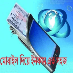 মোবাইল দিয়ে ইনকাম এত সহজ иконка