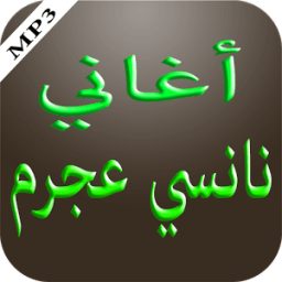 أغاني نانسي عجرم icon