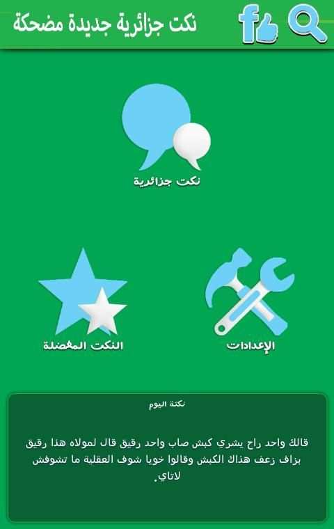 نكت جزائرية جديدة مضحكة 2015 screenshot 7