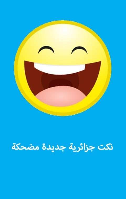 نكت جزائرية جديدة مضحكة 2015 screenshot 8