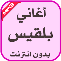اغاني بلقيس بدون انترنت icon