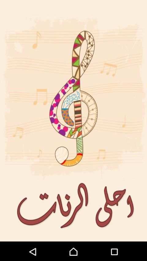 احلى الرنات 2015 (بدون انترنت) screenshot 6