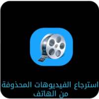 joke إسترجاع الفيديوهات on 9Apps