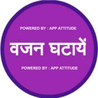 वज़न कम करें on 9Apps