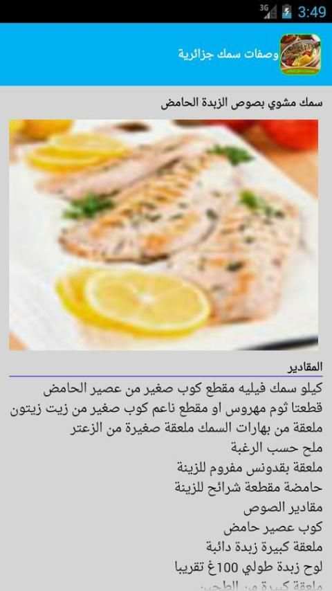 وصفات سمك للمناسبات جزائرية screenshot 10