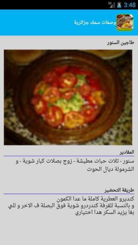 وصفات سمك للمناسبات جزائرية 13 تصوير الشاشة
