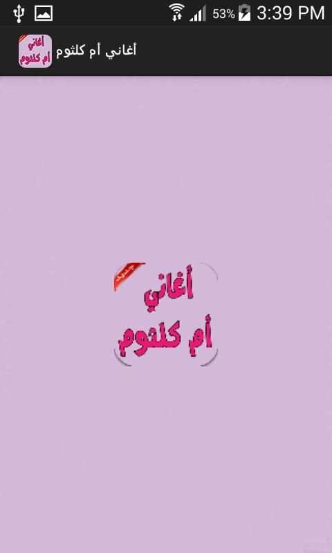 أغاني أم كلثوم screenshot 3
