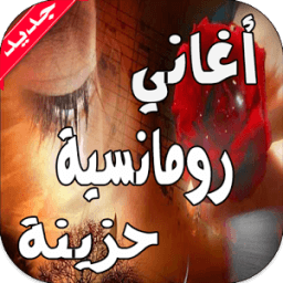 أغاني رومانسية حزينة icon