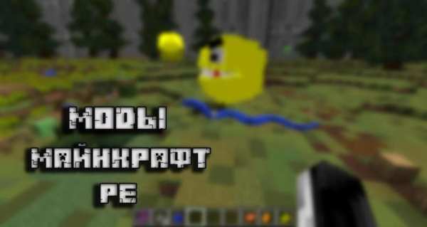 Моды для Майнкрафт PE screenshot 1
