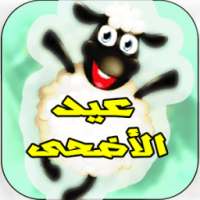 شهيوات عيد الاضحى on 9Apps