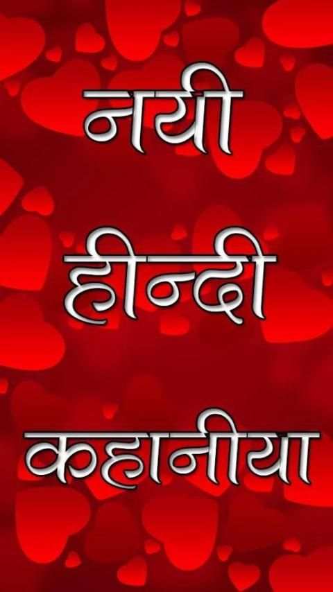 Desi Hindi Stories screenshot 2