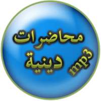 محاضرات دينية بدون انترنت on 9Apps