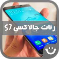 رنات جالاكسي S7 on 9Apps