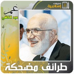 طرائف مضحكة عمر عبد الكافي MP3 icon