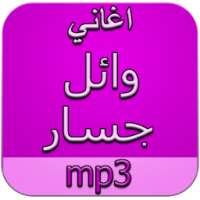 اغاني وائل جسار دون نت on 9Apps