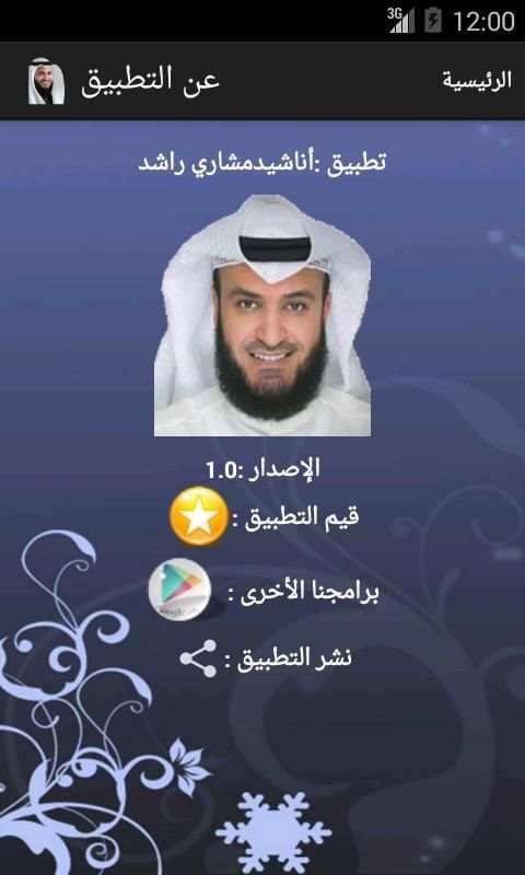 أناشيد مشاري بن راشد العفاسي screenshot 1