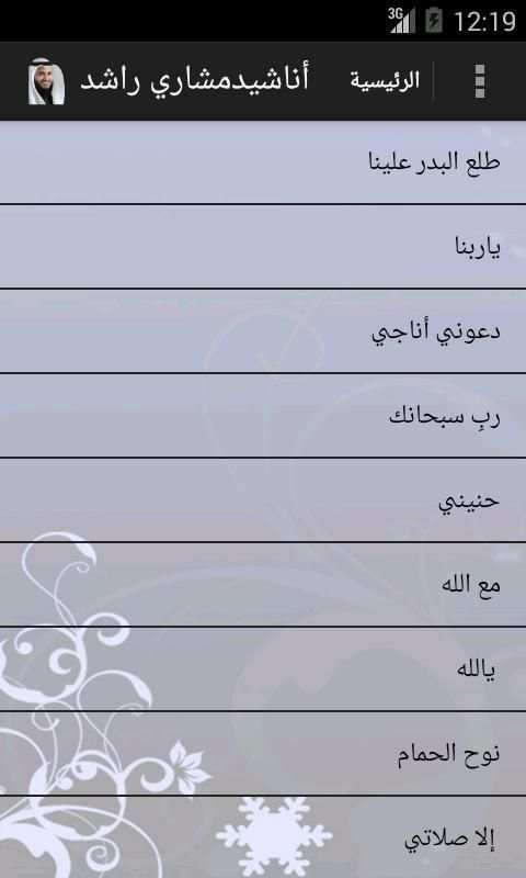 أناشيد مشاري بن راشد العفاسي screenshot 3