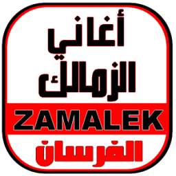 أغاني الزمالك - ZAMALEK MUSIC 1.0