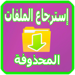 ikon إسترجاع الملفات المحذوفة Free