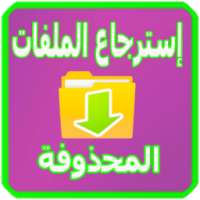 إسترجاع الملفات المحذوفة Free on 9Apps