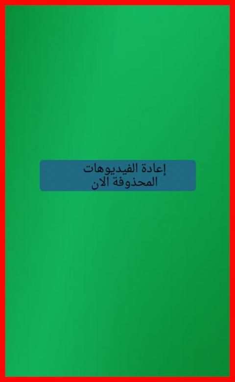 إعادة الفيديوهات المحذوفة FREE screenshot 3