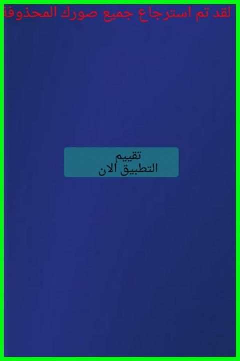 إعادة الصور المحذوفة FREE screenshot 1